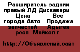 Расширитель задний правый ЛД Дискавери3 › Цена ­ 1 400 - Все города Авто » Продажа запчастей   . Адыгея респ.,Майкоп г.